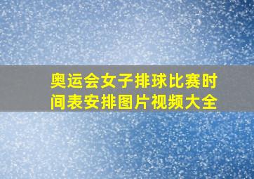 奥运会女子排球比赛时间表安排图片视频大全