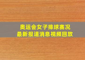 奥运会女子排球赛况最新报道消息视频回放