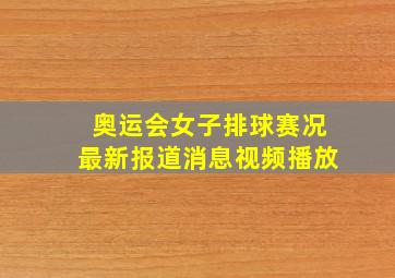 奥运会女子排球赛况最新报道消息视频播放