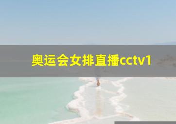 奥运会女排直播cctv1