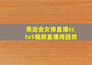 奥运会女排直播cctv5视频直播间回放