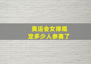 奥运会女排规定多少人参赛了