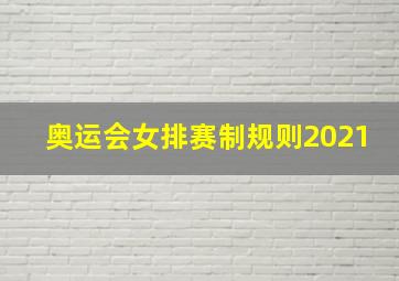 奥运会女排赛制规则2021