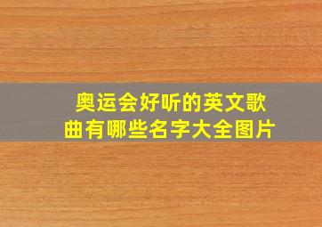 奥运会好听的英文歌曲有哪些名字大全图片