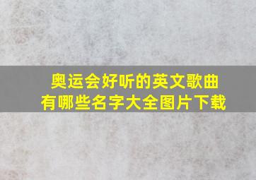 奥运会好听的英文歌曲有哪些名字大全图片下载