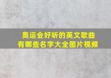 奥运会好听的英文歌曲有哪些名字大全图片视频