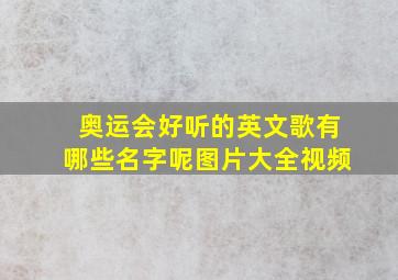 奥运会好听的英文歌有哪些名字呢图片大全视频