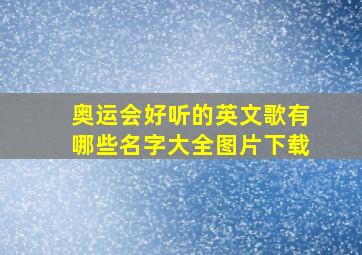 奥运会好听的英文歌有哪些名字大全图片下载