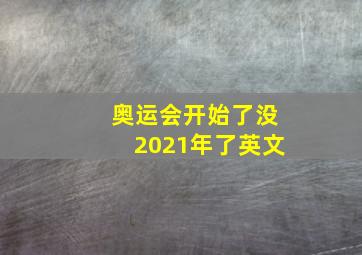 奥运会开始了没2021年了英文