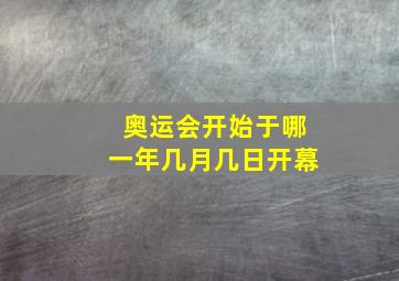 奥运会开始于哪一年几月几日开幕