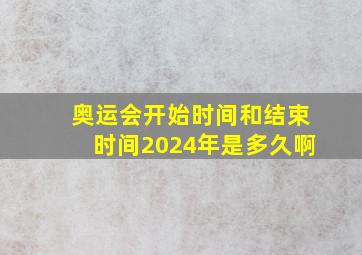 奥运会开始时间和结束时间2024年是多久啊