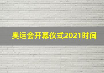 奥运会开幕仪式2021时间