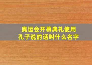 奥运会开幕典礼使用孔子说的话叫什么名字