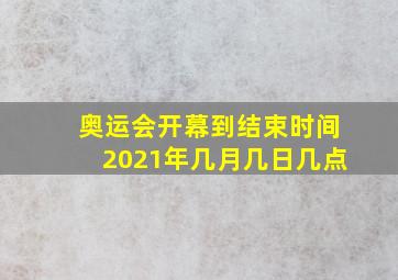 奥运会开幕到结束时间2021年几月几日几点