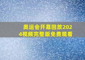 奥运会开幕回放2024视频完整版免费观看