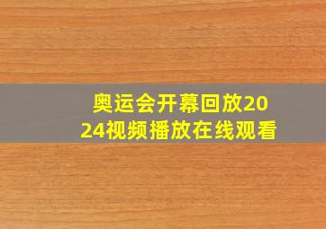 奥运会开幕回放2024视频播放在线观看