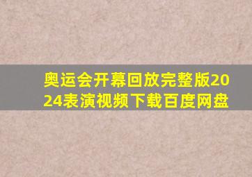 奥运会开幕回放完整版2024表演视频下载百度网盘