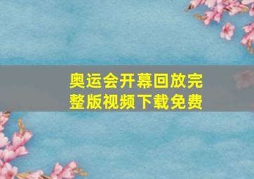 奥运会开幕回放完整版视频下载免费