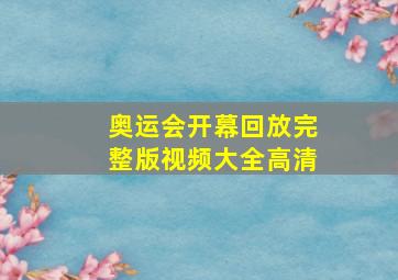 奥运会开幕回放完整版视频大全高清