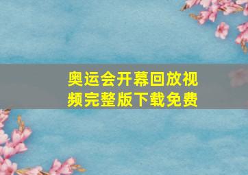 奥运会开幕回放视频完整版下载免费