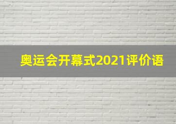 奥运会开幕式2021评价语