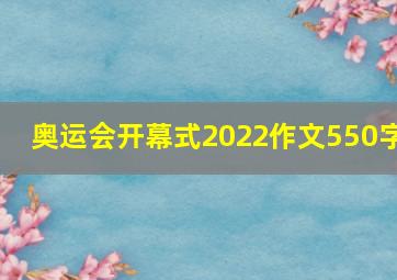 奥运会开幕式2022作文550字