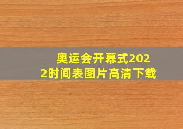 奥运会开幕式2022时间表图片高清下载