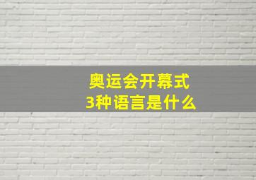 奥运会开幕式3种语言是什么