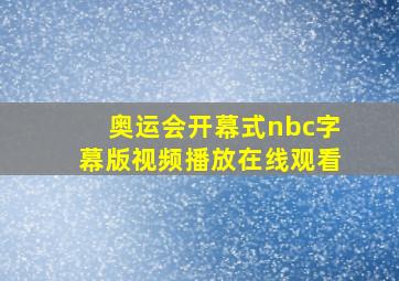 奥运会开幕式nbc字幕版视频播放在线观看