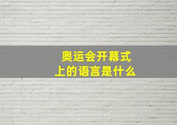 奥运会开幕式上的语言是什么