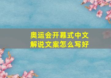 奥运会开幕式中文解说文案怎么写好