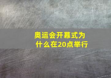 奥运会开幕式为什么在20点举行