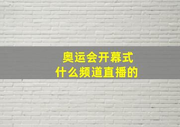 奥运会开幕式什么频道直播的