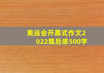 奥运会开幕式作文2022观后感500字