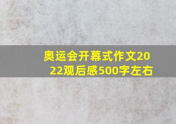 奥运会开幕式作文2022观后感500字左右