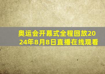 奥运会开幕式全程回放2024年8月8日直播在线观看