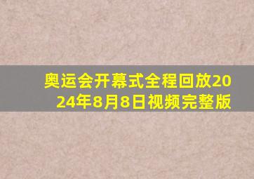 奥运会开幕式全程回放2024年8月8日视频完整版