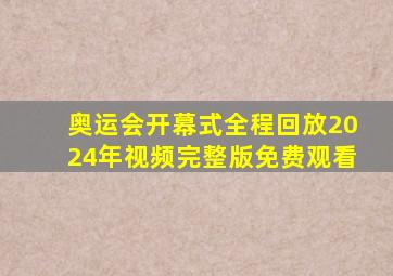 奥运会开幕式全程回放2024年视频完整版免费观看