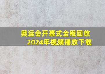 奥运会开幕式全程回放2024年视频播放下载