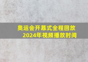 奥运会开幕式全程回放2024年视频播放时间