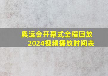 奥运会开幕式全程回放2024视频播放时间表