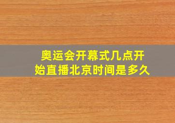 奥运会开幕式几点开始直播北京时间是多久