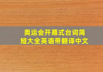 奥运会开幕式台词简短大全英语带翻译中文