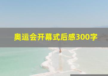 奥运会开幕式后感300字