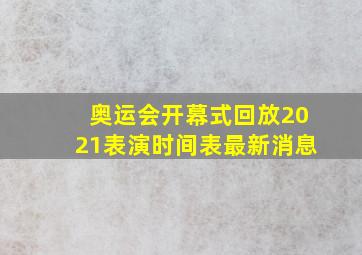 奥运会开幕式回放2021表演时间表最新消息