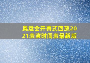 奥运会开幕式回放2021表演时间表最新版