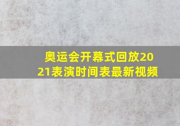 奥运会开幕式回放2021表演时间表最新视频