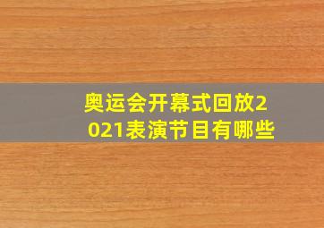 奥运会开幕式回放2021表演节目有哪些