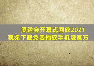 奥运会开幕式回放2021视频下载免费播放手机版官方