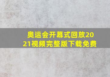 奥运会开幕式回放2021视频完整版下载免费